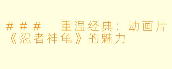 ### 重温经典：动画片《忍者神龟》的魅力