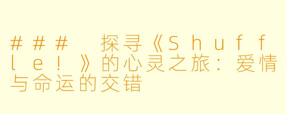 ### 探寻《Shuffle!》的心灵之旅：爱情与命运的交错