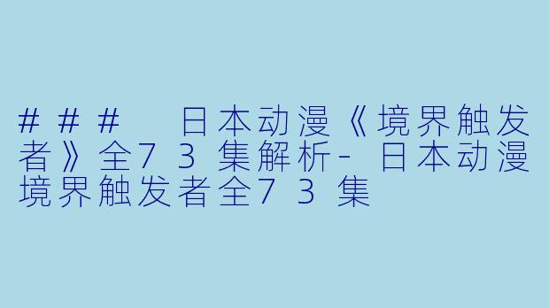### 日本动漫《境界触发者》全73集解析