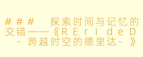 ### 探索时间与记忆的交错——《RErideD -跨越时空的德里达-》全12集评析