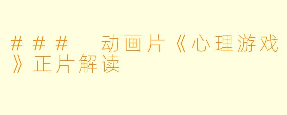 ### 动画片《心理游戏》正片解读