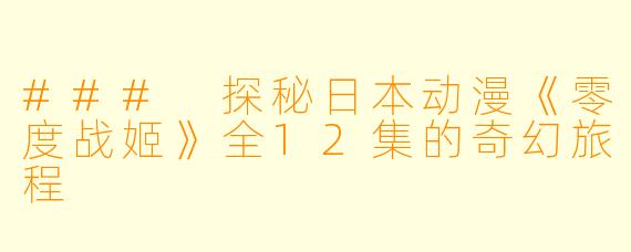 ### 探秘日本动漫《零度战姬》全12集的奇幻旅程