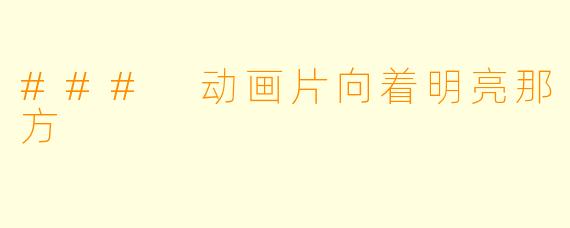 ### 动画片向着明亮那方