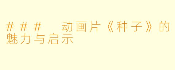 ### 动画片《种子》的魅力与启示