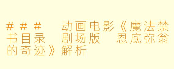 ### 动画电影《魔法禁书目录 剧场版 恩底弥翁的奇迹》解析