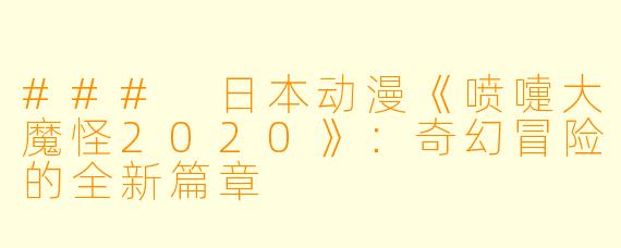 ### 日本动漫《喷嚏大魔怪2020》：奇幻冒险的全新篇章