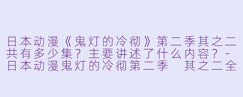 日本动漫《鬼灯的冷彻》第二季其之二共有多少集?主要讲述了什么内容?