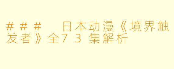 ### 日本动漫《境界触发者》全73集解析