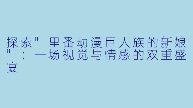 探索