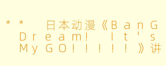 ** 日本动漫《BanG Dream! It's MyGO!!!!!》讲述了什么样的故事?**