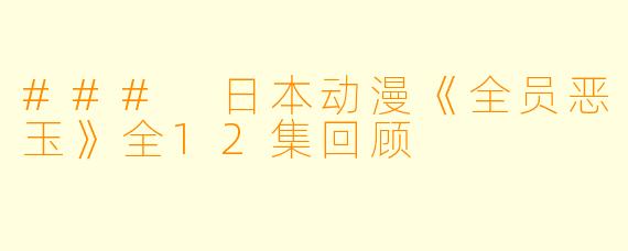 ### 日本动漫《全员恶玉》全12集回顾