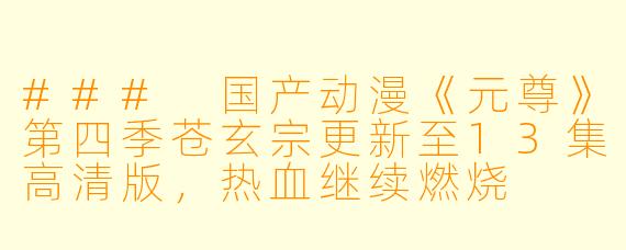 ### 国产动漫《元尊》第四季苍玄宗更新至13集高清版，热血继续燃烧