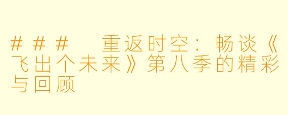 ### 重返时空:畅谈《飞出个未来》第八季的精彩与回顾