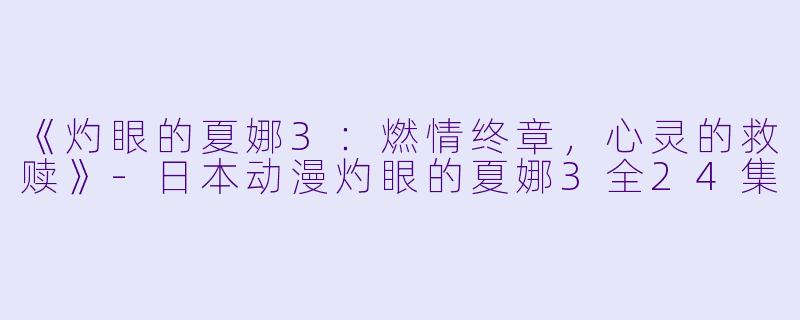《灼眼的夏娜3：燃情终章，心灵的救赎》-日本动漫灼眼的夏娜3全24集