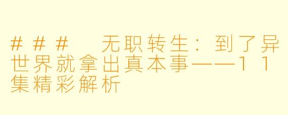 ### 无职转生：到了异世界就拿出真本事——11集精彩解析
