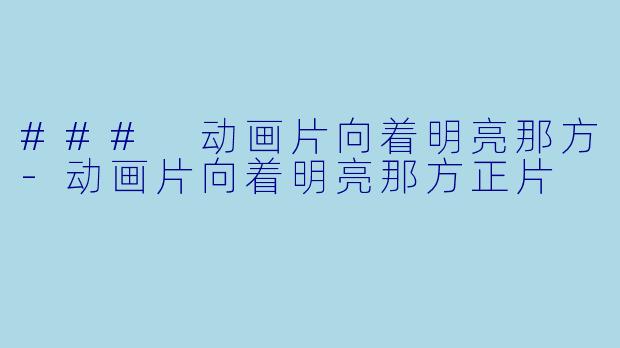 ### 动画片向着明亮那方