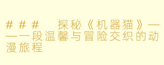 ### 探秘《机器猫》——一段温馨与冒险交织的动漫旅程