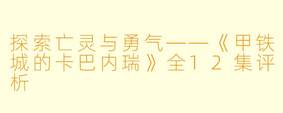 探索亡灵与勇气——《甲铁城的卡巴内瑞》全12集评析