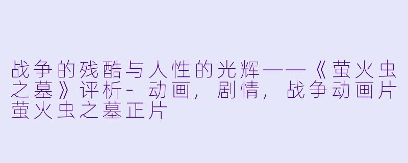 战争的残酷与人性的光辉——《萤火虫之墓》评析