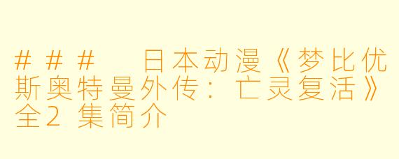 ### 日本动漫《梦比优斯奥特曼外传：亡灵复活》全2集简介