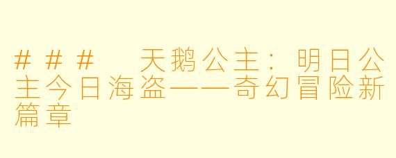 ### 天鹅公主：明日公主今日海盗——奇幻冒险新篇章