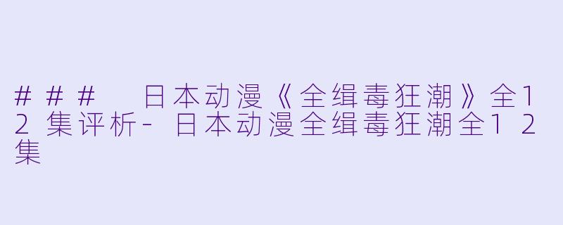 ### 日本动漫《全缉毒狂潮》全12集评析