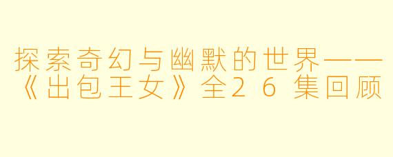 探索奇幻与幽默的世界——《出包王女》全26集回顾