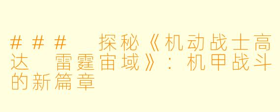 ### 探秘《机动战士高达 雷霆宙域》：机甲战斗的新篇章