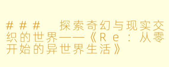 ### 探索奇幻与现实交织的世界——《Re：从零开始的异世界生活》