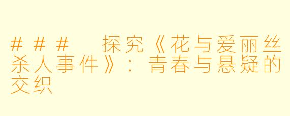 ### 探究《花与爱丽丝杀人事件》：青春与悬疑的交织