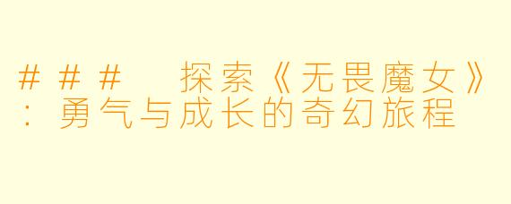 ### 探索《无畏魔女》：勇气与成长的奇幻旅程