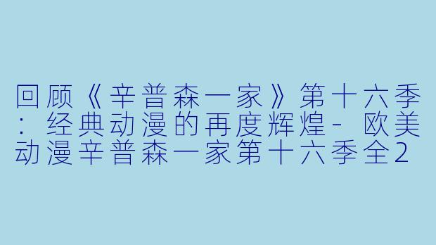 回顾《辛普森一家》第十六季:经典动漫的再度辉煌