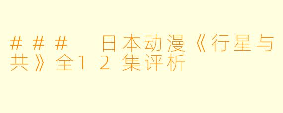 ### 日本动漫《行星与共》全12集评析