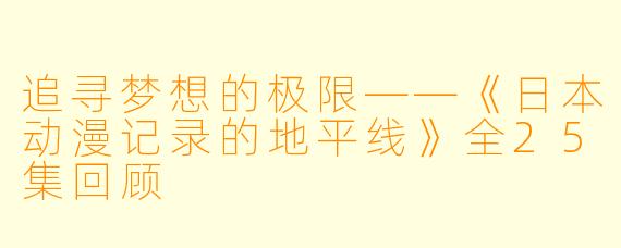 追寻梦想的极限——《日本动漫记录的地平线》全25集回顾