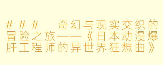 ### 奇幻与现实交织的冒险之旅——《日本动漫爆肝工程师的异世界狂想曲》全12集深度解析