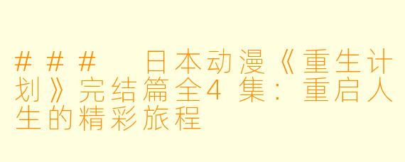 ### 日本动漫《重生计划》完结篇全4集：重启人生的精彩旅程