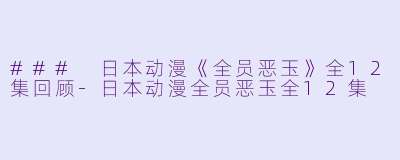 ### 日本动漫《全员恶玉》全12集回顾