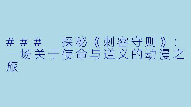 ### 探秘《刺客守则》：一场关于使命与道义的动漫之旅