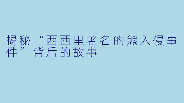 揭秘“西西里著名的熊入侵事件”背后的故事