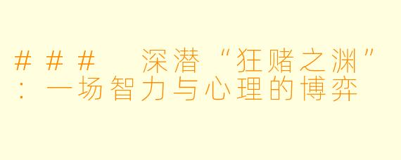 ### 深潜“狂赌之渊”：一场智力与心理的博弈
