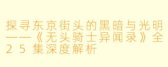 探寻东京街头的黑暗与光明——《无头骑士异闻录》全25集深度解析