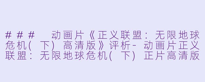 ### 动画片《正义联盟：无限地球危机(下)高清版》评析-动画片正义联盟：无限地球危机(下)正片高清版