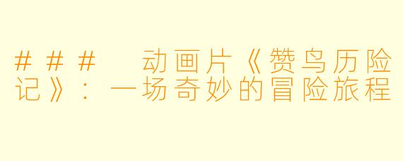 ### 动画片《赞鸟历险记》:一场奇妙的冒险旅程