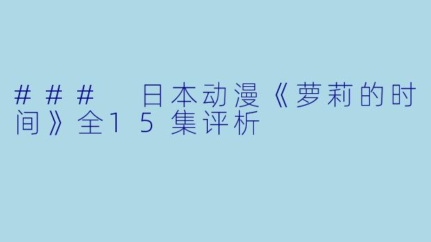 ### 日本动漫《萝莉的时间》全15集评析