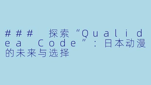 ### 探索“Qualidea Code”：日本动漫的未来与选择