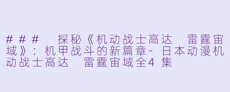 ### 探秘《机动战士高达 雷霆宙域》:机甲战斗的新篇章