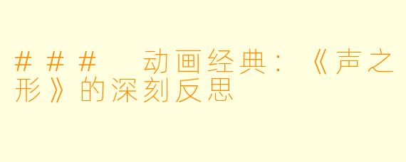 ### 动画经典：《声之形》的深刻反思