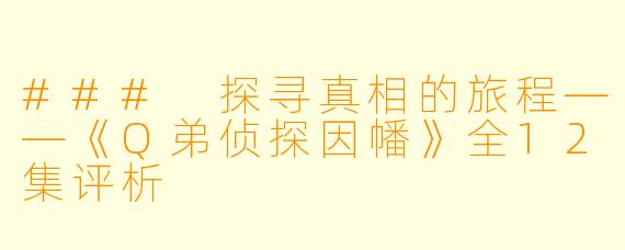 ### 探寻真相的旅程——《Q弟侦探因幡》全12集评析