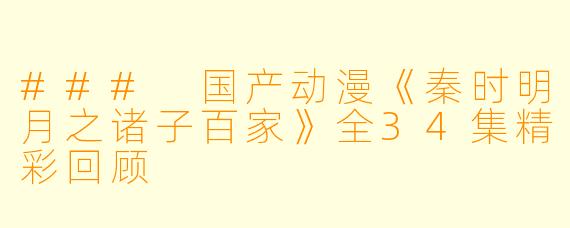 ### 国产动漫《秦时明月之诸子百家》全34集精彩回顾