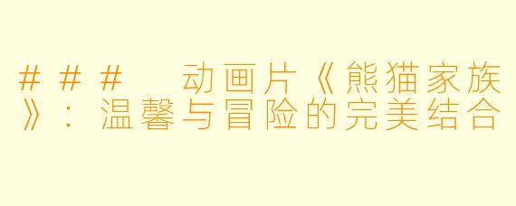 ### 动画片《熊猫家族》：温馨与冒险的完美结合